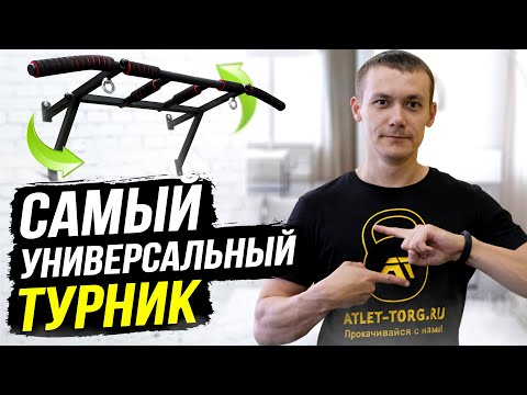 Видео: Турник настенный и наддверный Universal: обзор и честный отзыв
