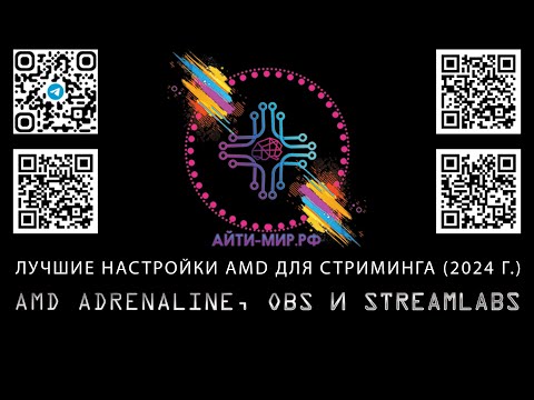 Видео: ЛУЧШИЕ НАСТРОЙКИ AMD ДЛЯ СТРИМИНГА (2024 Г.) - AMD ADRENALINE, OBS И STREAMLABS