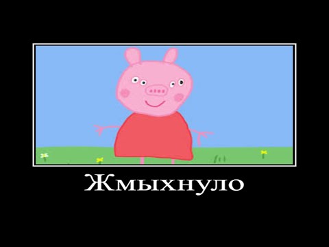 Видео: Муд свинка пеппа