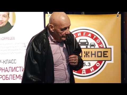 Видео: Мастер класс Владимира Познера «Критическое мышление в журналистике  Искусство проводить интервью» Ч