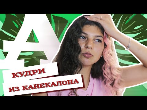 Видео: AfroMari Выпуск №60 | Афролоконы в домашних условиях из канекалона