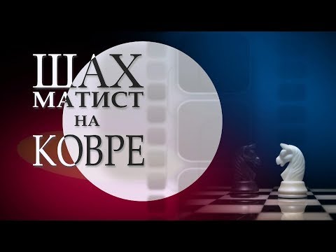 Видео: Шахматист на ковре