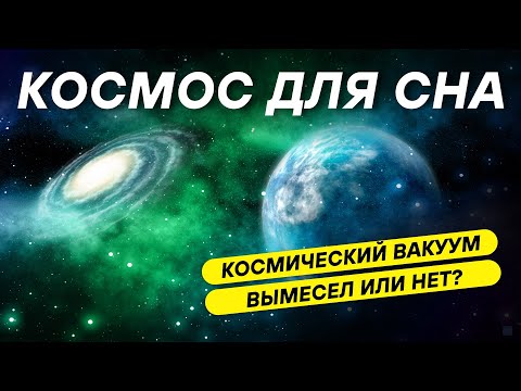 Видео: ДЛЯ СНА 😴 Что скрывает космический вакуум – пустота или другая реальность?