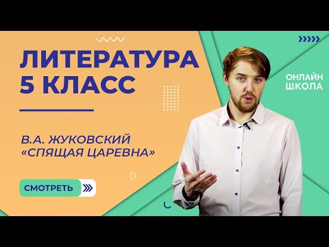 Видео: В.А. Жуковский «Спящая царевна». Видеоурок 6. Литература 5 класс