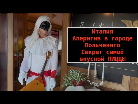 Видео: Италия.Аперитив в городе Польчениго.Какой секрет самой вкусной пиццы