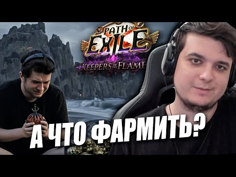 Видео: ИЩЕМ ФАРМ ДО ПАТЧА НА НЕКСТ НЕДЕЛЕ| Path of exile: Keepers of the Flames 3.27