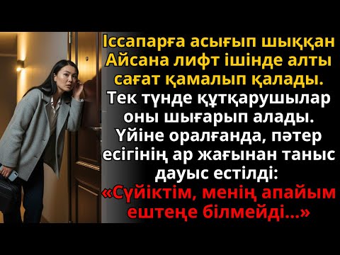 Видео: Айсана лифтте 6 сағат қалды, ал үйге келгенде есік артынан дауыс естіді | Ешкім естімеген әңгіме
