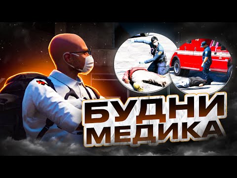 Видео: БУДНИ МЕДИКА #4|  GTA 5 | MAJESTIC RP
