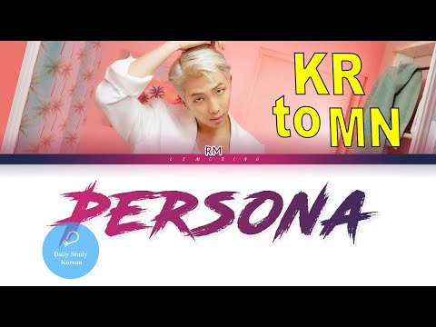 Видео: RM- Persona дууны үгийг орчуулцгаая, солонгос хэл анхан дунд шат
