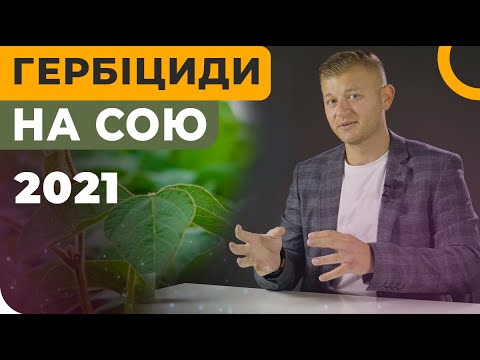 Видео: ГЕРБИЦИДЫ НА СОЮ, АКТУАЛЬНЫЕ В 2021 ГОДУ 😎