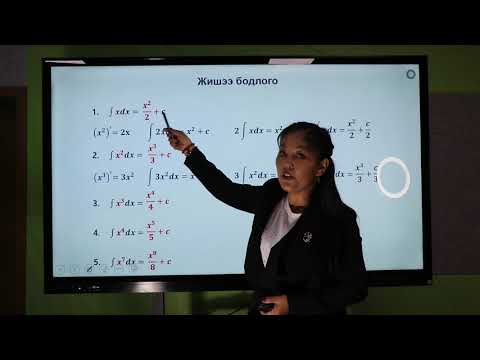 Видео: Интеграл XI-11.10б,10г Рационал илтгэгчтэй зэрэгт функцийн интеграл Интегралын чанарууд /Дархан-Уул/