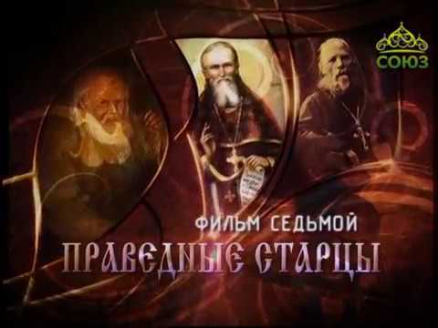 Видео: Русские праведники. Праведные старцы