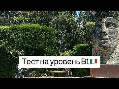 Видео: Итальянский язык. Тест на грамматику до уровня В1_+начало В1