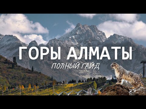 Видео: САМЫЕ КРАСИВЫЕ МЕСТА В ГОРАХ АЛМАТЫ