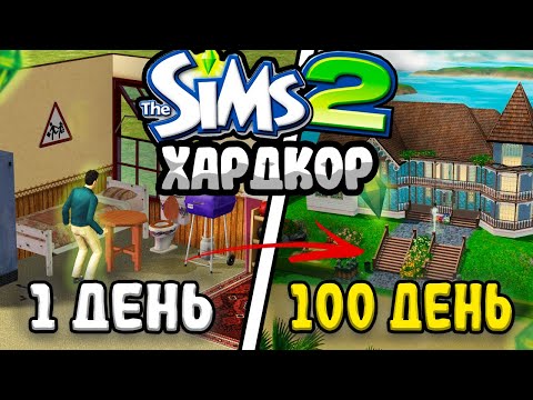 Видео: 100 Дней Хардкора в The Sims 2 l FEVER