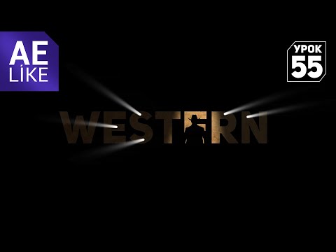 Видео: Урок After Effects следы от пуль в тексте