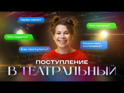 Видео: ПОСТУПЛЕНИЕ В ТЕАТРАЛЬНЫЙ 🎭Отвечаю на вопросы абитуриентов