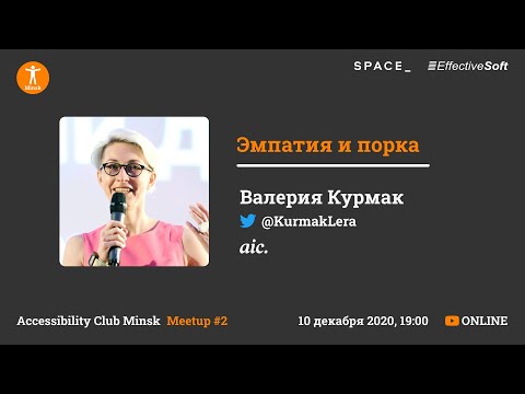 Видео: Эмпатия и порка - Валерия Курмак - Accessibility Club Minsk Meetup #2
