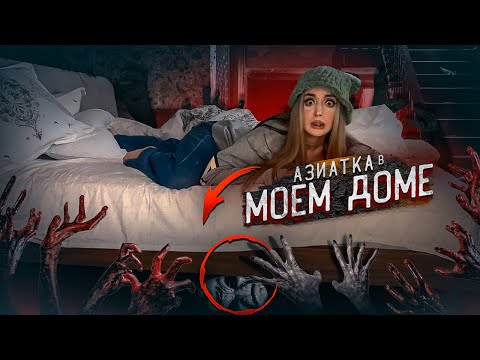 Видео: АЗИАТКА из ТИК ТОК ПУГАЕТ меня НОЧЬЮ! Она в МОЁМ ДОМЕ