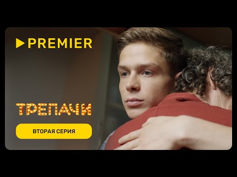 Видео: Трепачи | Вторая серия | PREMIER