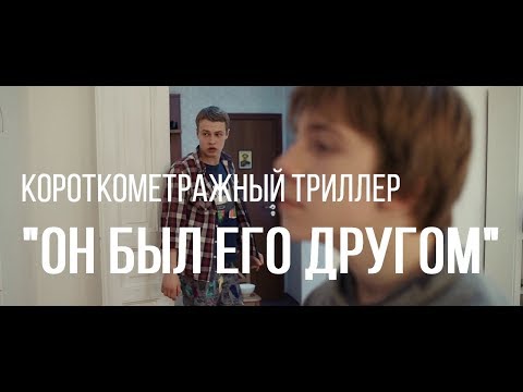 Видео: Он был его другом (реж. Евгений Пузыревский) | короткометражный фильм, 2016