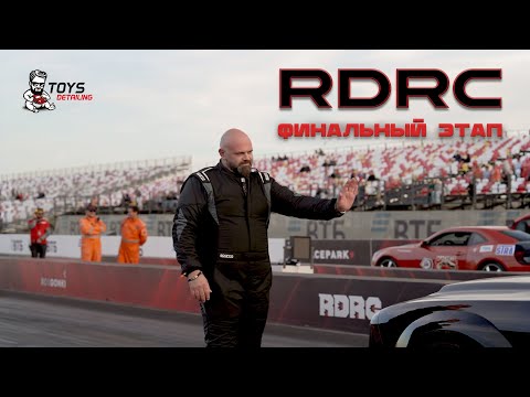 Видео: 🏁 Финал RDRC 2025. Что будет дальше?