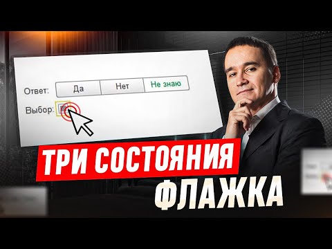 Видео: Три состояния флага на форме 1С