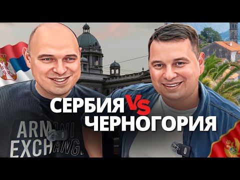 Видео: Черногория или Сербия/ самое подробное сравнение Черногории и Сербии