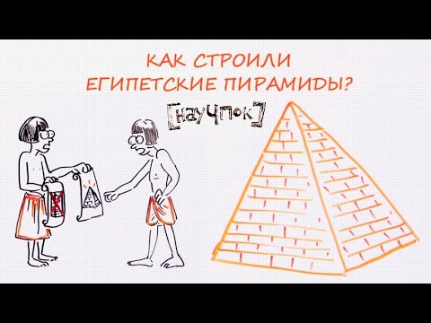 Видео: Как строили египетские пирамиды? — Научпок