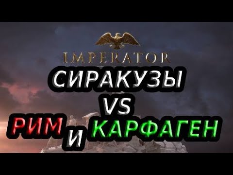 Видео: Imperator: Rome СИРАКУЗЫ VS РИМ и КАРФАГЕН! #1