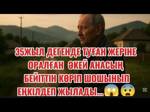 Видео: 35ЖЫЛ ДЕГЕНДЕ ТУҒАН АУЫЛНА ОРАЛЫП АНАСЫНЫН ЗИРАТЫНА БАРҒАНДА...😱🥺#әсерліәңгіме 