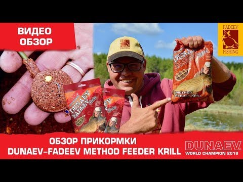 Видео: Видео обзор прикормки Dunaev-Fadeev method feeder krill.