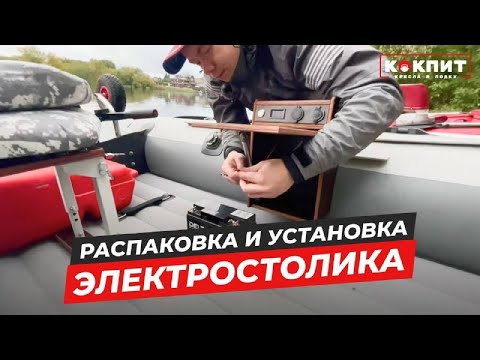 Видео: Электростолик распаковка установка