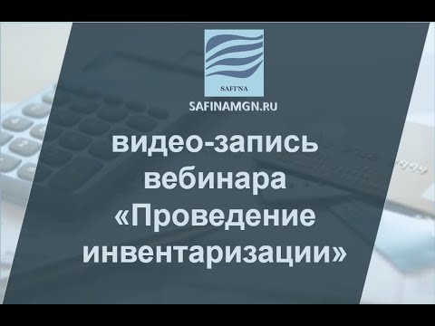 Видео: Видео-запись вебинара на тему: "Проведение инвентаризации"