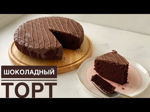 Видео: Шоколадный торт. Казакша рецепт. Шоколадты торт. Chocolate cake.