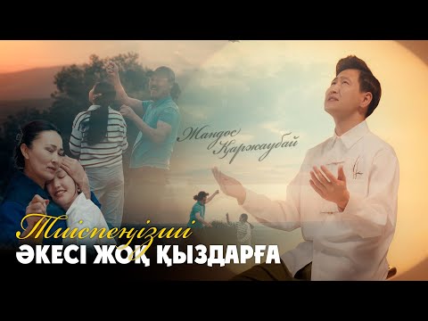 Видео: Жандос Қаржаубай - Тиіспеңізші әкесі жоқ қыздарға (official video) 2024