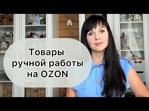 Видео: Продажа товаров ручной работы на Озон, handmade / хендмейд на маркетплейсах