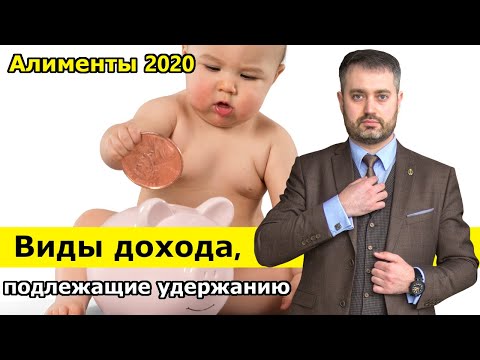 Видео: Алименты 2020. Виды дохода с которых удерживаются алименты на ребенка