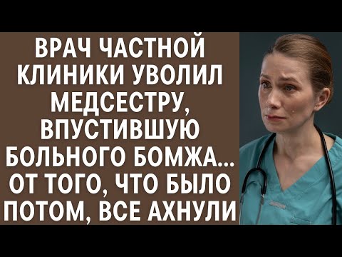 Видео: Врач частной клиники уволил медсестру, впустившую больного бомжа, от того что было потом, все ахн