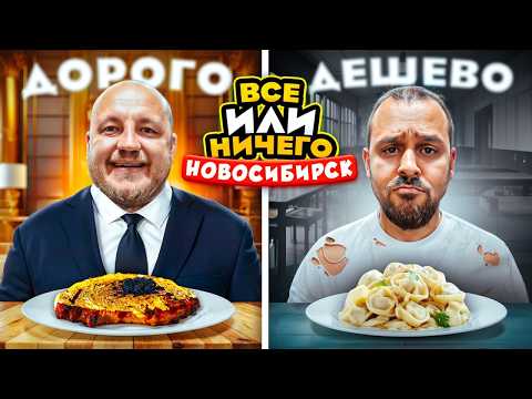 Видео: 24 ЧАСА едим в НОВОСИБИРСКЕ Дорого vs Дешево / ВСЕ или НИЧЕГО челлендж/ 2 сезон