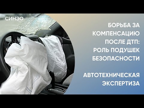 Видео: Борьба за компенсацию после ДТП: роль подушек безопасности. Автотехническая экспертиза СИНЭО