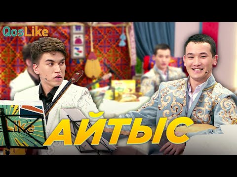 Видео: АЙТЫС! Ақтөре VS Хуршед