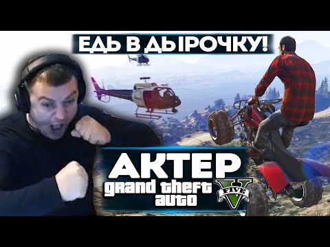 Видео: АКТЕР в ГТА5 | ЕДЬ В ЭТУ ДЫРОЧКУ!