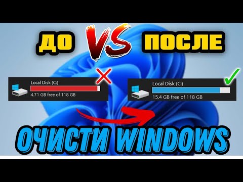 Видео: Как очистить диск от ненужных файлов Windows 11?