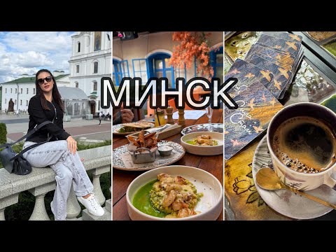 Видео: VLOG Влюбилась в Минск! Гастротур и прогулка по Минску