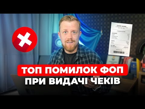 Видео: ТОП помилок ФОП при видачі чеків для офлайн торгівлі та послуг! Розбираю на прикладах!