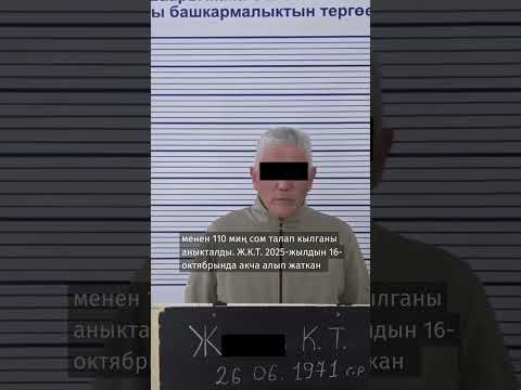 Видео: #БАТКЕНЖАҢЫЛЫКТАР: Ноокатта акча талап кылууга шектелген адвокат кармалды
