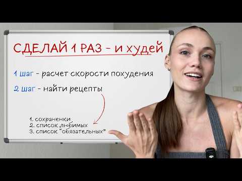 Видео: Как составить рацион для похудения
