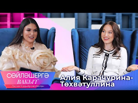 Видео: Алия Карачурина-Төхвәтуллина, Лилия Кадыйрова, Сөйләшергә вакыт, ТНВ