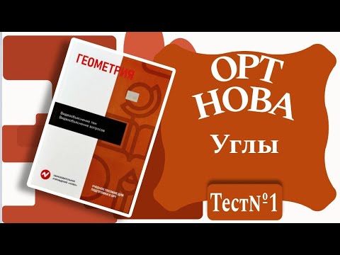 Видео: ОРТ | Тест №1 | Нова | Геометрия | Углы